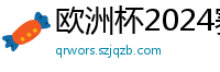 欧洲杯2024赛程时间表